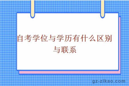 自考學(xué)位與學(xué)歷有什么區別與聯(lián)系