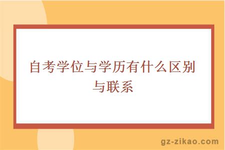 自考學(xué)士學(xué)位