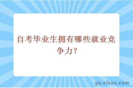 自考畢業(yè)生擁有哪些就業(yè)競爭力？