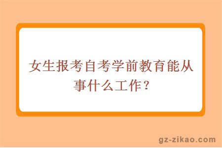 女生報考自考學(xué)前教育