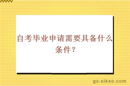 自考畢業(yè)申請條件