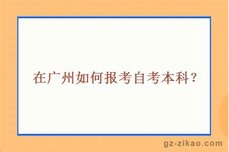報考自考本科