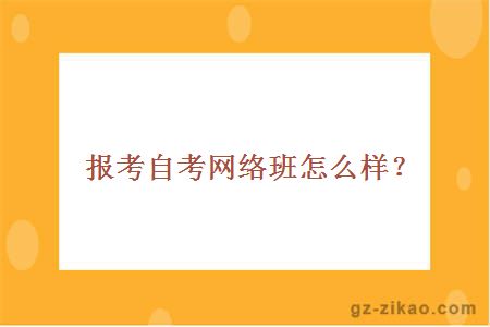 自考網(wǎng)絡(luò )班