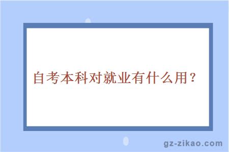 自考本科就業(yè)