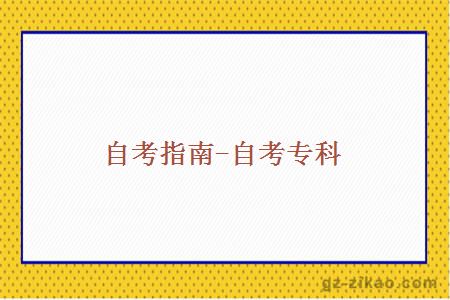 自考指南-自考專(zhuān)科