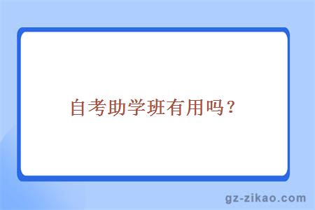 自考助學(xué)班有用嗎？