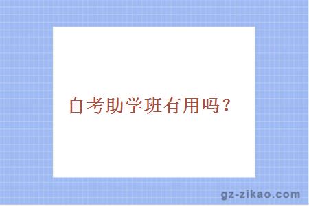 自考助學(xué)班