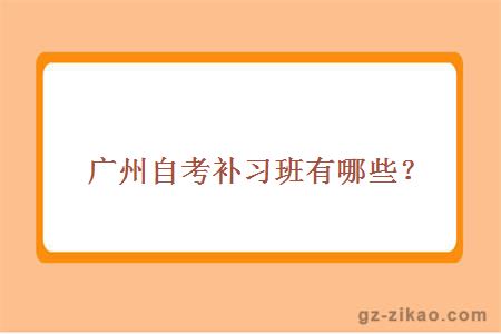 廣州自考補習班有哪些？