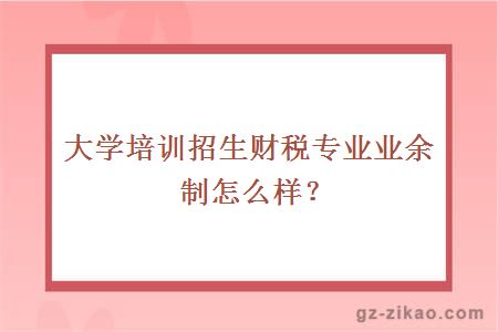 自考財稅專(zhuān)業(yè)