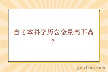 自考本科學(xué)歷含金量高不高？