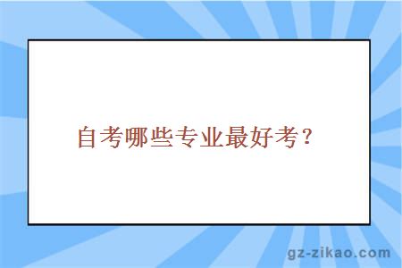 自考專(zhuān)業(yè)