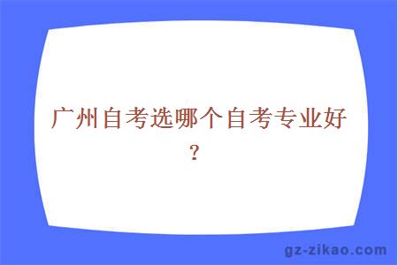 自考專(zhuān)業(yè)