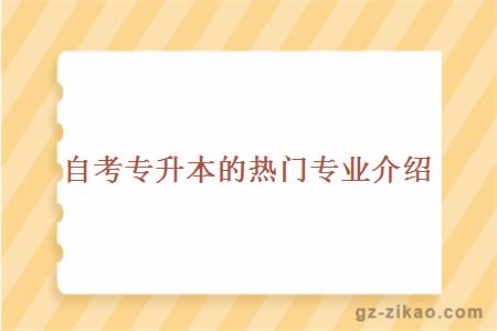 熱門(mén)專(zhuān)業(yè)