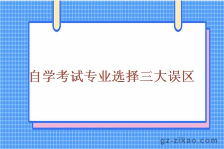 自考專(zhuān)業(yè)