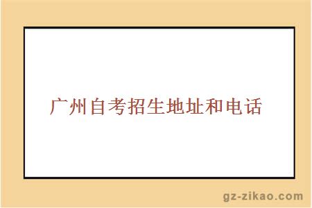 廣州自考招生地址和電話(huà)