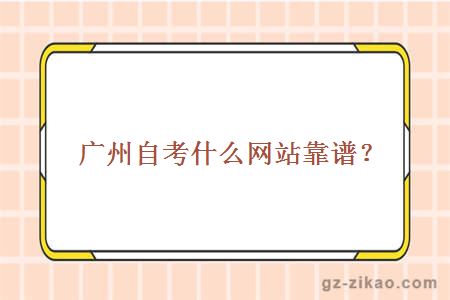 廣州自考官網(wǎng)
