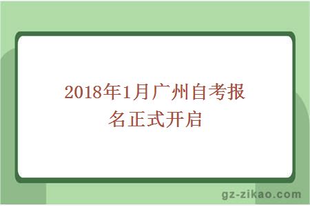 2016年1月廣州自考報名流程