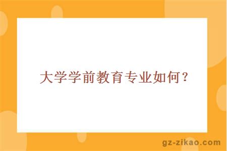 自考大學(xué)學(xué)前教育專(zhuān)業(yè)