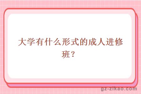 成人進(jìn)修班