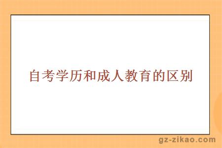 成人教育