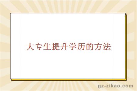 提升學(xué)歷