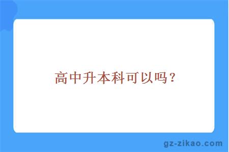 高中升本科可以嗎？