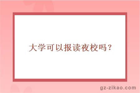 夜校