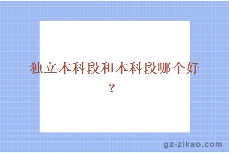 獨立本科段和本科段