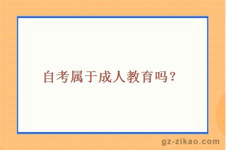 自考屬于成人教育