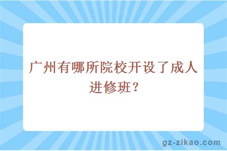 成人進(jìn)修班