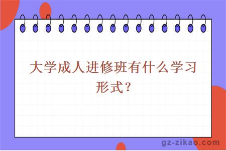 成人進(jìn)修班
