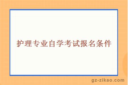 護理專(zhuān)業(yè)自學(xué)考試