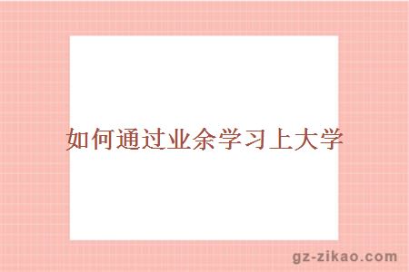 業(yè)余學(xué)習上大學(xué)