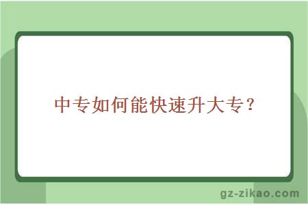 中專(zhuān)如何能快速升大專(zhuān)？