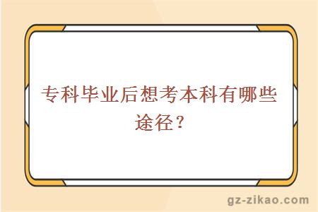 專(zhuān)科畢業(yè)考本科