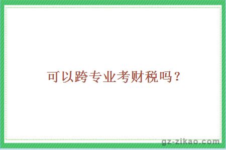 跨專(zhuān)業(yè)考會(huì )計