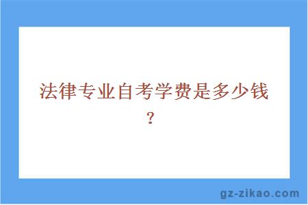 法律專(zhuān)業(yè)自考學(xué)費