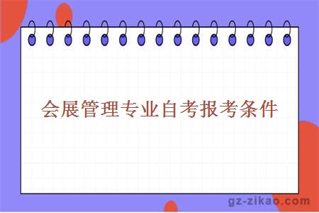 會(huì )展管理專(zhuān)業(yè)自考報考條件
