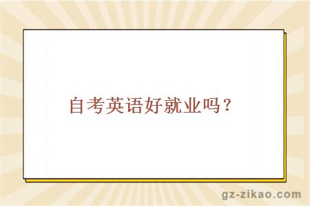 自考英語(yǔ)好就業(yè)