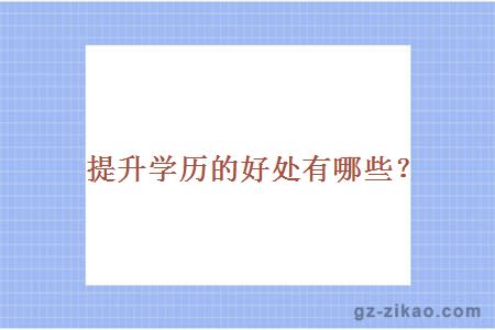 提升學(xué)歷的好處
