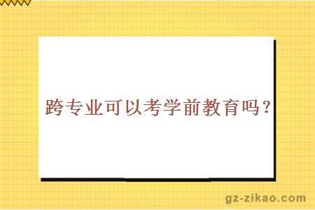 跨專(zhuān)業(yè)可以考學(xué)前教育