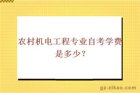 農村機電工程專(zhuān)業(yè)自考學(xué)費