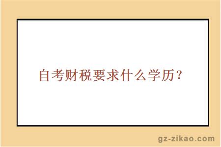 考財稅要求什么學(xué)歷？