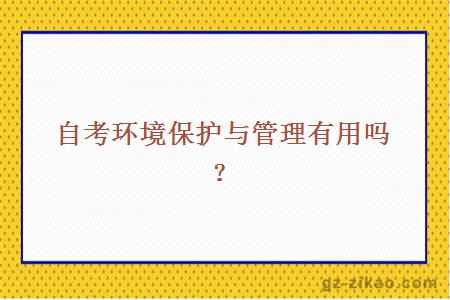 考環(huán)境保護與管理專(zhuān)業(yè)