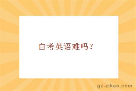 自考英語(yǔ)專(zhuān)業(yè)