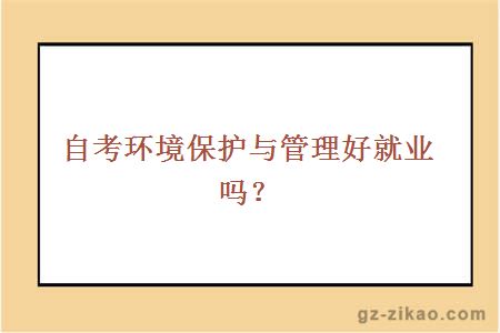 自考環(huán)境保護與管理專(zhuān)業(yè)