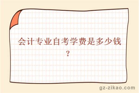 會(huì )計專(zhuān)業(yè)自考學(xué)費