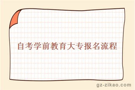 自考學(xué)前教育大專(zhuān)報名流程