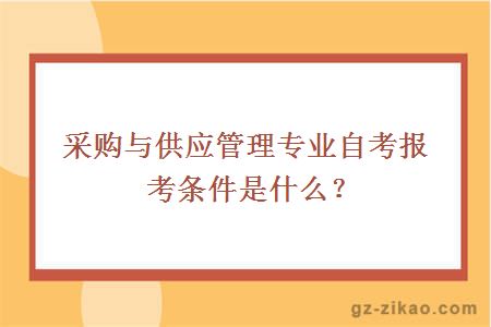 自考采購與供應管理專(zhuān)業(yè)自考報考條件