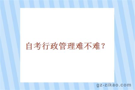 自考行政管理難度低